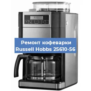 Замена термостата на кофемашине Russell Hobbs 25610-56 в Краснодаре